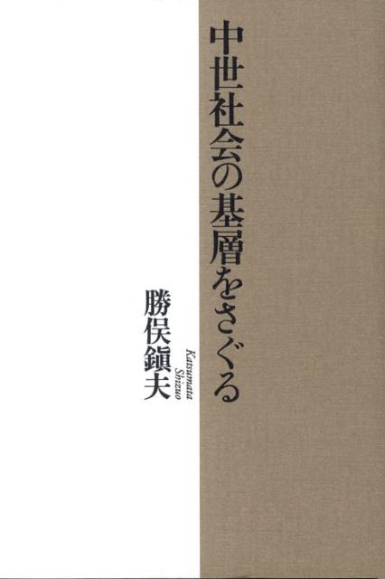 中世社会の基層をさぐる