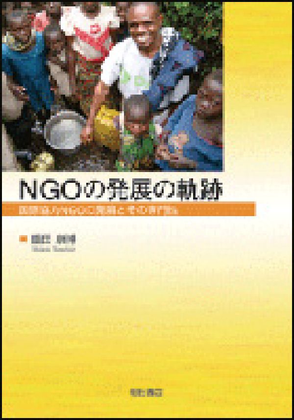 NGOの発展の軌跡