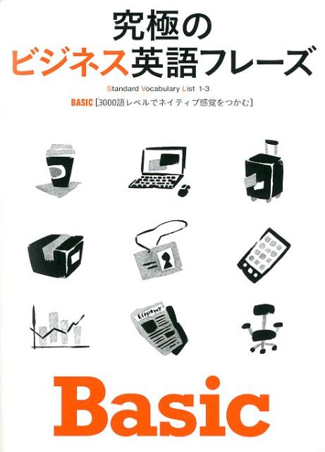 究極のビジネス英語フレーズBasic