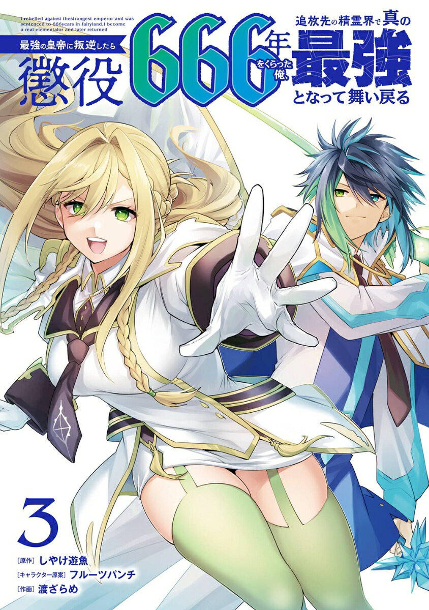 最強の皇帝に叛逆したら懲役666年をくらった俺、追放先の精霊界で真の最強となって舞い戻る（3）(完)