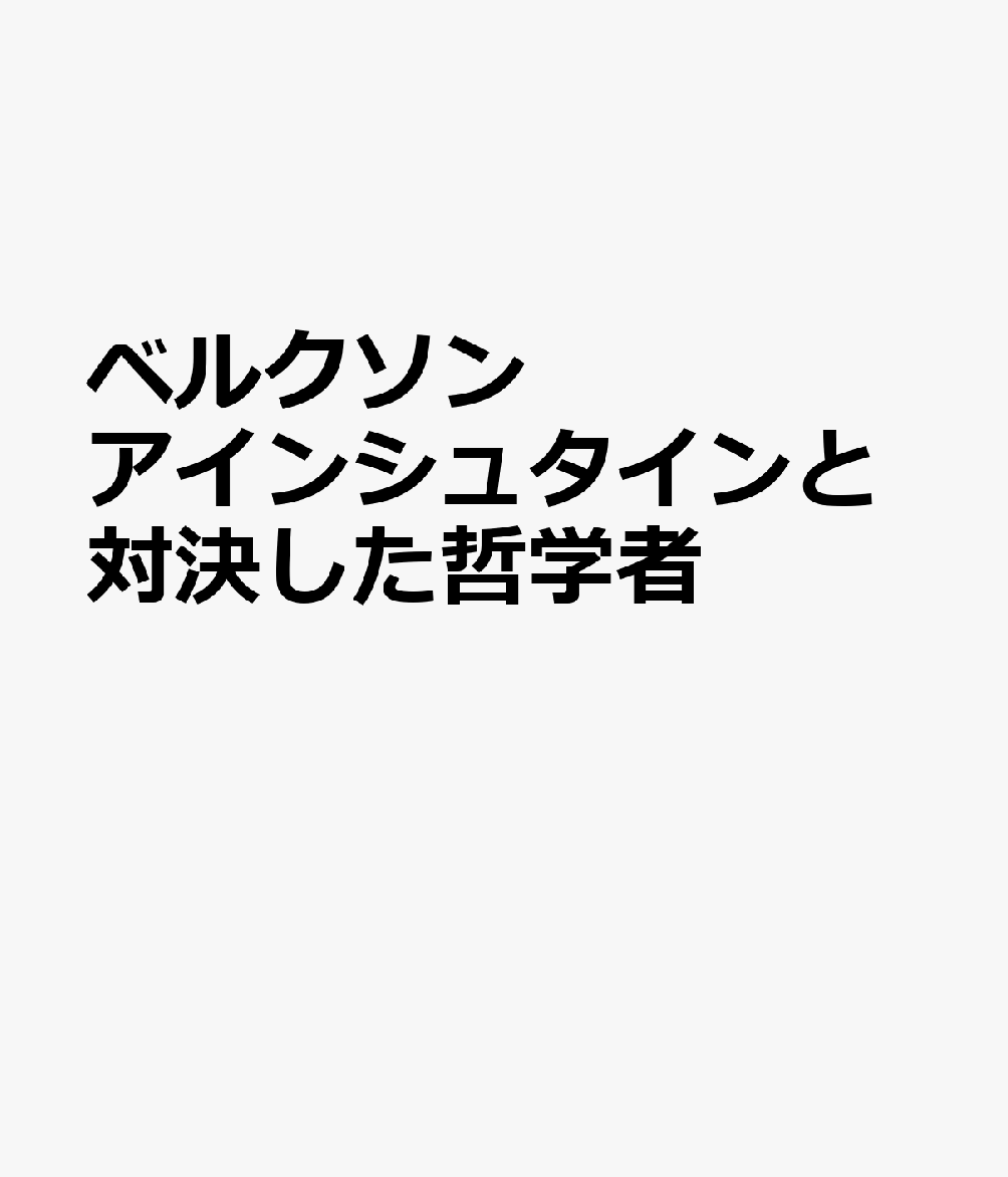 ベルクソン アインシュタインと対決した哲学者