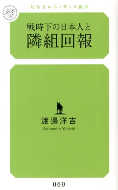 戦時下の日本人と隣組回報 （幻冬舎ルネッサンス新書） [ 渡邊洋吉 ]