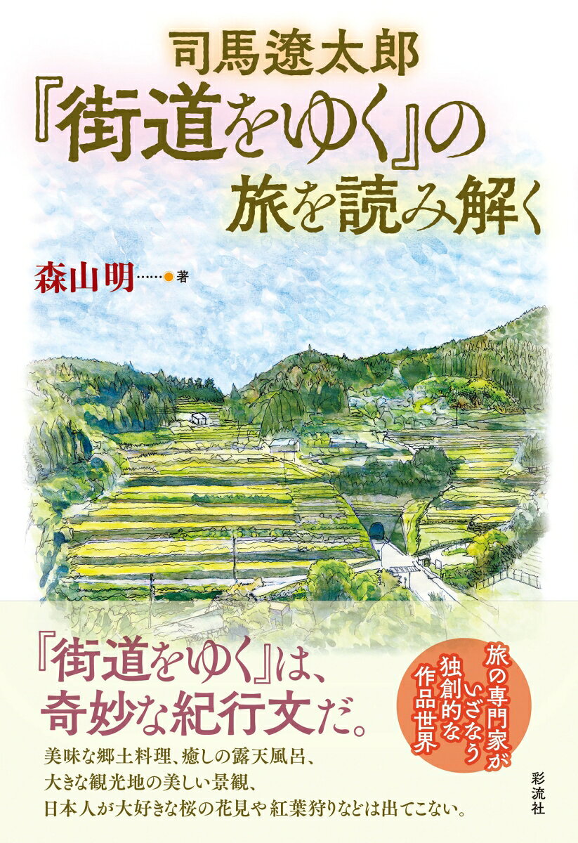 司馬遼太郎『街道をゆく』の旅を読み解く