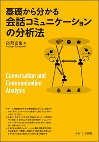 高梨　克也 ナカニシヤ出版キソカラワカルカイワコミュニケーションブンセキホウ タカナシ カツヤ 発行年月：2016年07月30日 ページ数：174p サイズ：単行本 ISBN：9784779510731 高梨克也（タカナシカツヤ） 京都大学大学院人間・環境学研究科博士課程研究指導認定退学。博士（情報学）。京都大学大学院情報学研究科研究員、一般社団法人社会対話技術研究所理事（本データはこの書籍が刊行された当時に掲載されていたものです） 第1部　会話コミュニケーション分析の基礎（話し言葉から会話へ：順番交替／会話の見方：連鎖分析／話し手と聞き手の相互関係：基盤化）／第2部　理論的拡張（マルチモダリティ：発話と非言語行動の共起／多人数会話と参与構造）／第3部　複雑な社会的・認知的環境への対処（成員カテゴリー：参与者の会話内での社会的属性／関与配分：会話を取り巻く活動） サービス産業化がすすむ現代社会において、会話を中心としたコミュニケーションは実際にどのように行われているのでしょうか。本書は、会話データの分析を始めようとしている言語学や心理学、社会学などの分野の初学者や、コミュニケーションに関わるさまざまな実践職の方など幅広い読者に向けて書かれています。さまざまな会話コミュニケーション場面・現象を明示的な方法論を用いて観察し、理論的かつ体系的に説明しようとするときに最初に参照していただける入門書。 本 人文・思想・社会 言語学