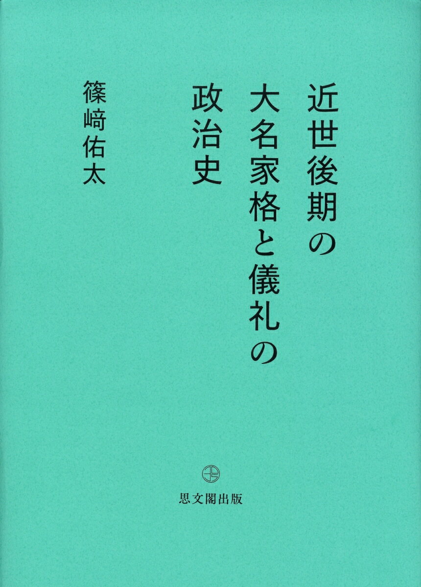 近世後期の大名家格と儀礼の政治史