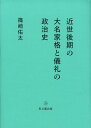 近世後期の大名家格と儀礼の政治史 （30s） [ 篠崎佑太 ]