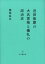 近世後期の大名家格と儀礼の政治史