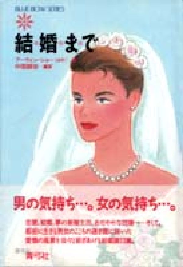 結婚まで