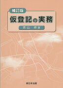 仮登記の実務補訂版