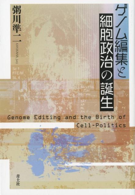 ゲノム編集と細胞政治の誕生