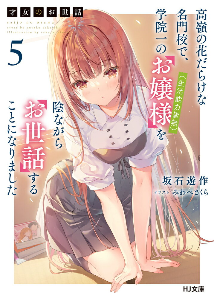 百合の言葉によって『好き』という想いに悩み始めた雛子。そんな時、苦手な相手である兄の琢磨が屋敷にくると知った雛子は、避難先に伊月が以前住んでいたオンボロアパートを選んで！？「伊月がどんなふうに暮らしていたのか…私も経験してみたい」残り短い夏休みを普段と違う場所で過ごす中、雛子と伊月それぞれの想いも形になり始めてー商店街デートや台所で並んで料理など、雛子と伊月（＋静音さん）の同棲生活が始まる、お嬢様とお世話係の恋物語、第５弾！！