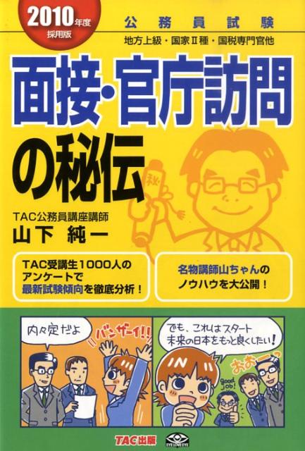 面接・官庁訪問の秘伝（2010年度採用版）