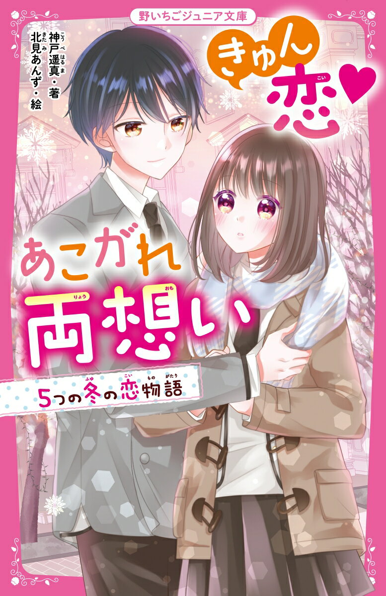 きゅん恋♥あこがれ両想い　5つの冬の恋物語 （野いちごジュニア文庫） [ 神戸遥真 ]