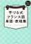 88のキーワードから広げる！芋づる式フランス語単語・表現集