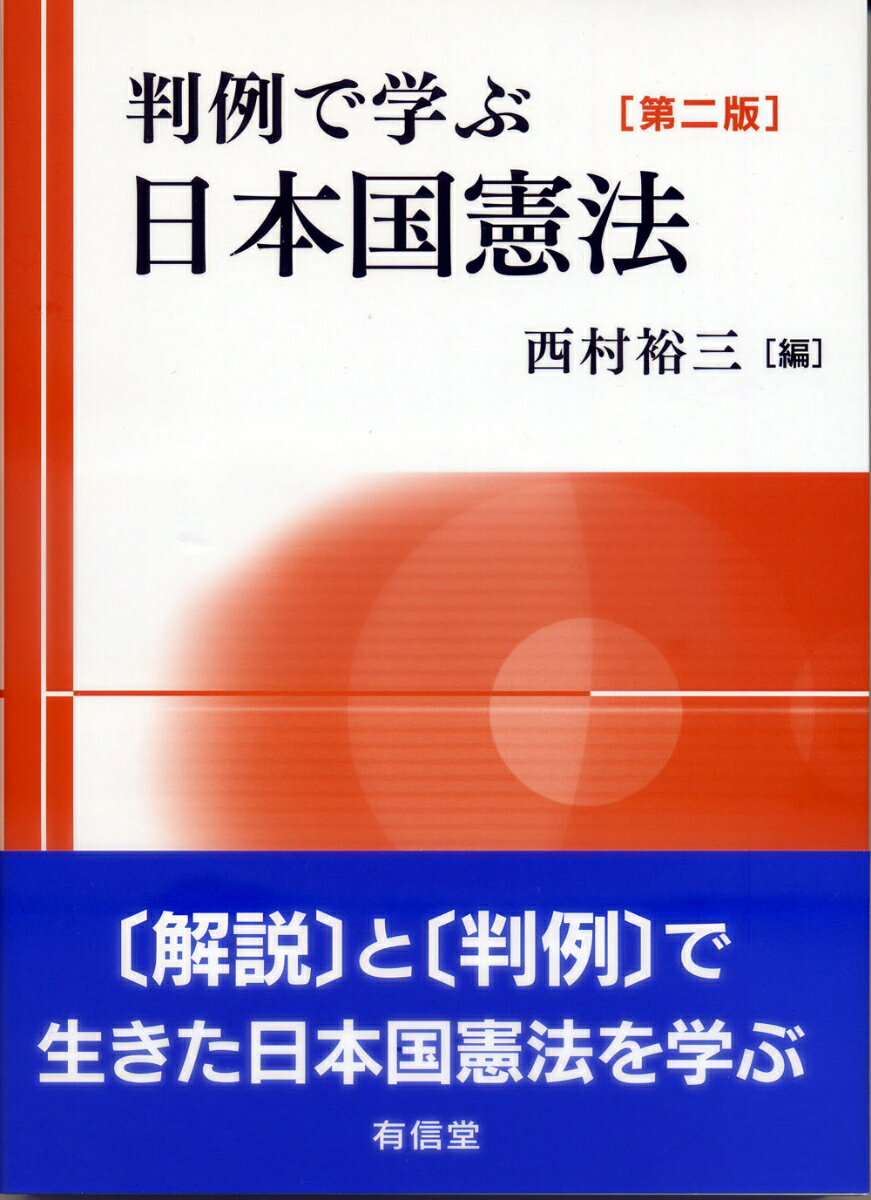 “解説”と“判例”で生きた日本国憲法を学ぶ。