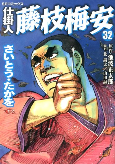 仕掛人藤枝梅安（32）