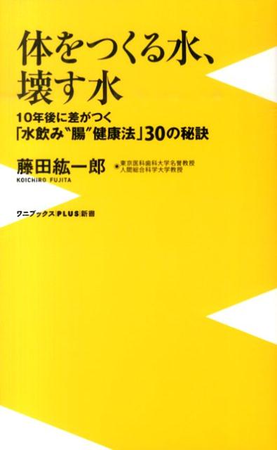 『腸をダメにする習慣、鍛える習慣』『人の命は腸が９割』に続く、“腸健康法”新書第３弾は、毎日飲む水に注目！これまで４５年にわたって、「健康によい水」を求めて世界の国々を調査してきた著者が、水と腸と健康との関係に迫る。藤田先生が実践してきた「水飲み“腸”健康法」その３０の秘訣を紹介。