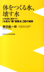 体をつくる水、壊す水 10年後に差がつく「水飲み“腸”健康法」30の秘訣 （ワニブックス〈plus〉新書） [ 藤田紘一郎 ]