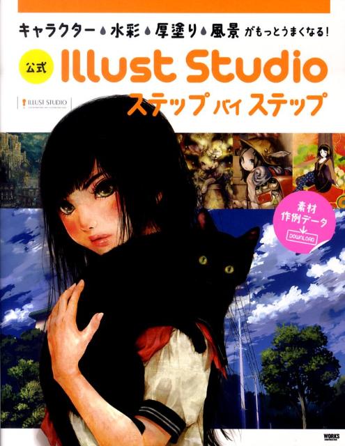 公式Illust　Studioステップバイステップ