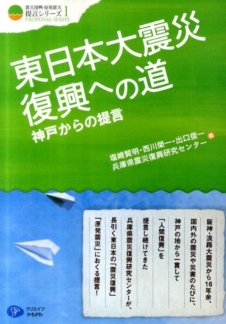 東日本大震災復興への道