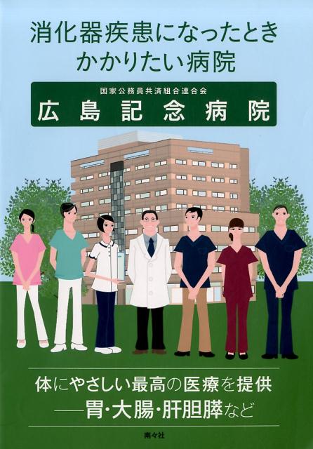 消化器疾患になったときかかりたい病院広島記念病院