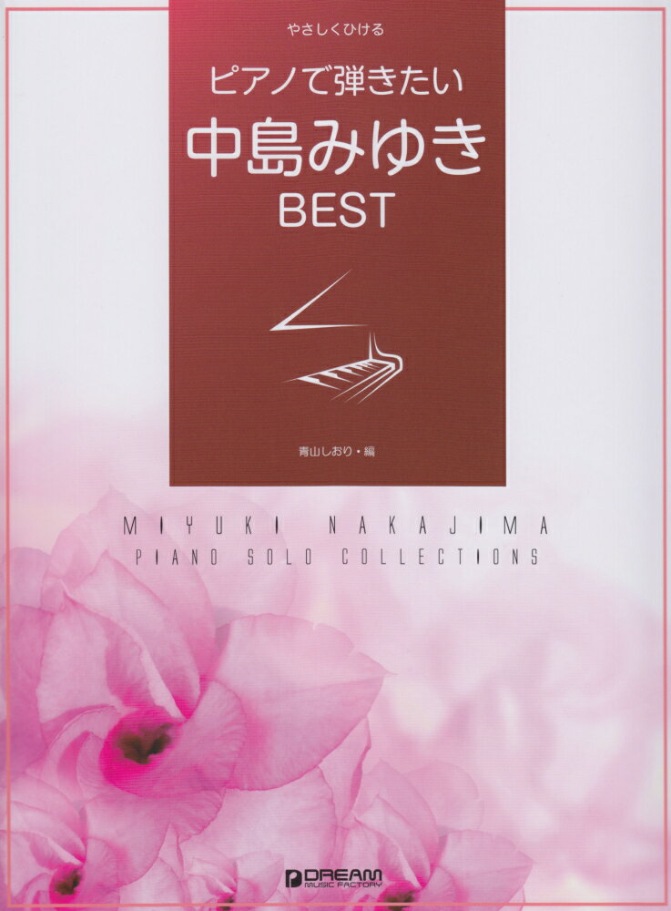 ピアノで弾きたい中島みゆきBEST