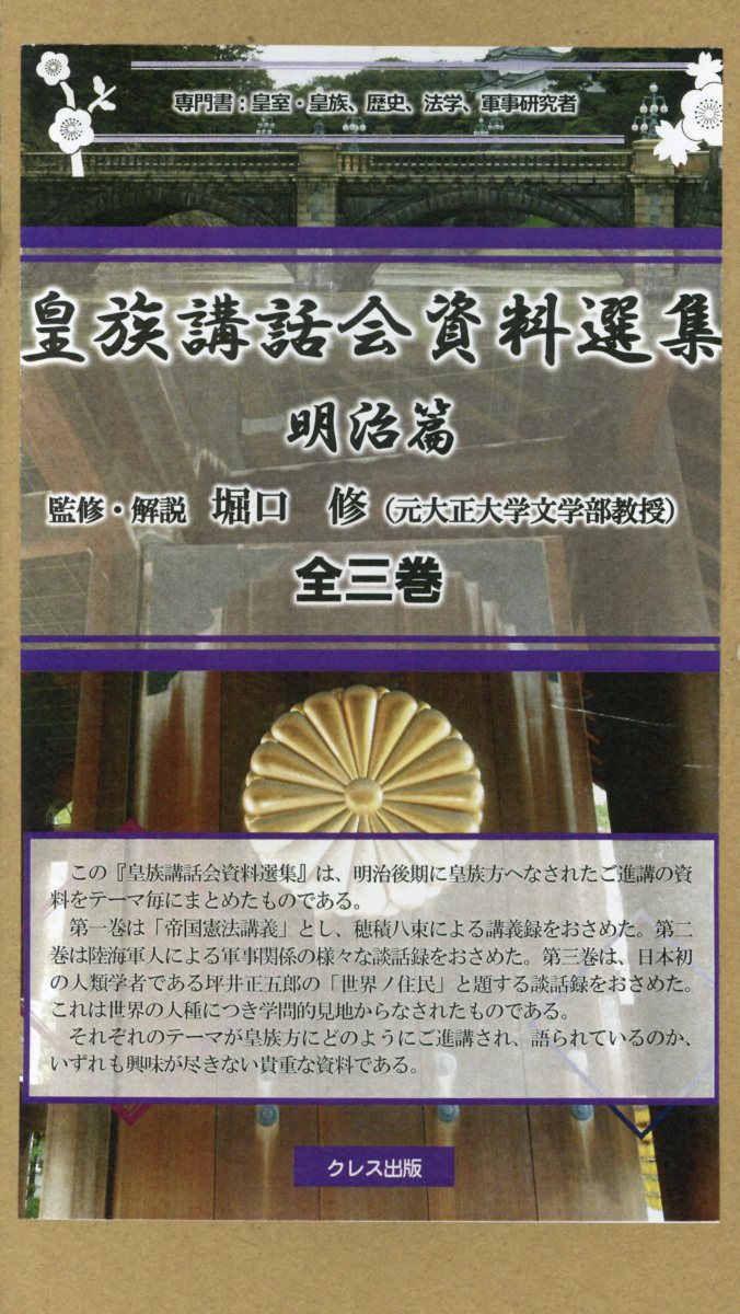 皇族講話会資料選集　明治篇（全三巻セット）