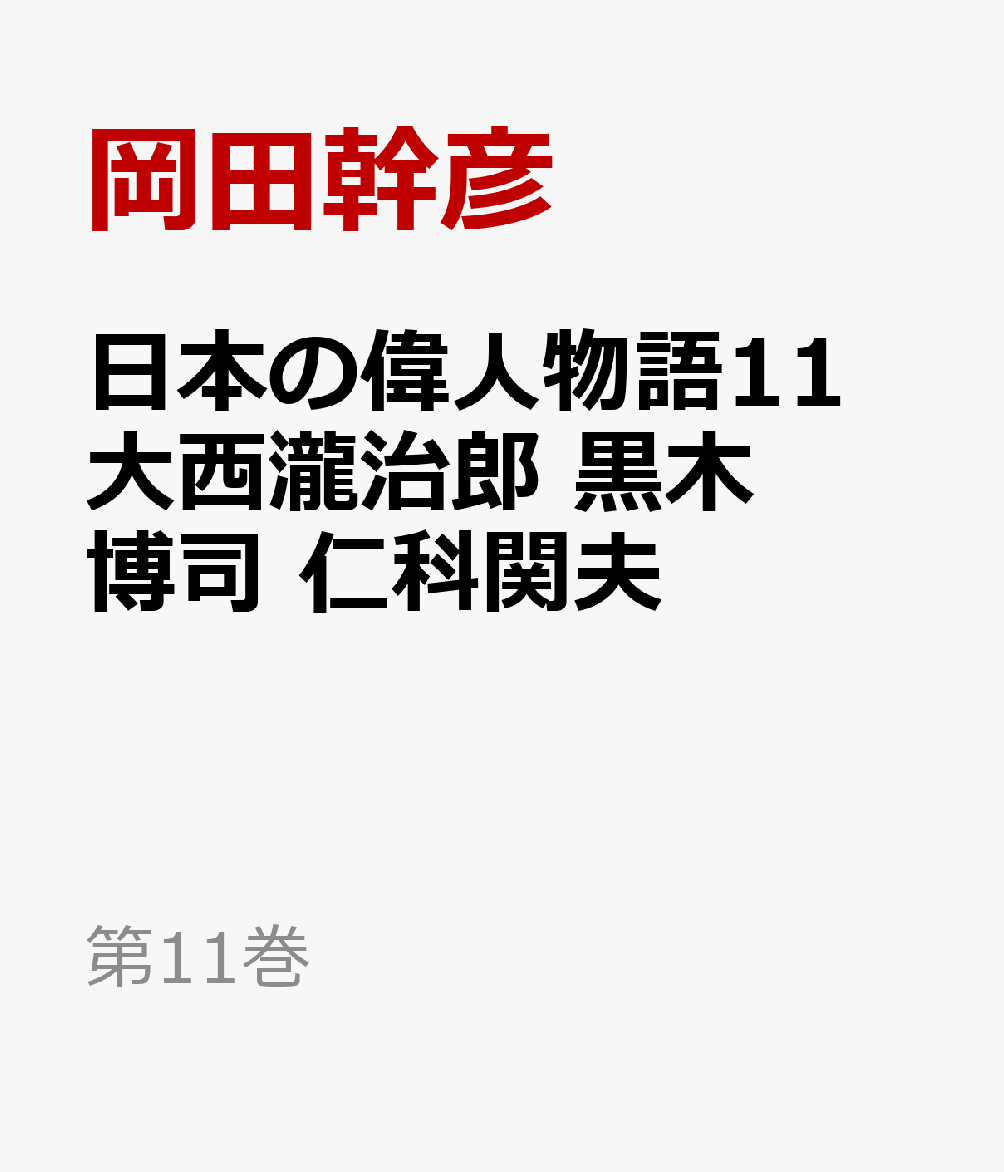 日本の偉人物語11 大西瀧治郎 黒木博司 仁科関夫