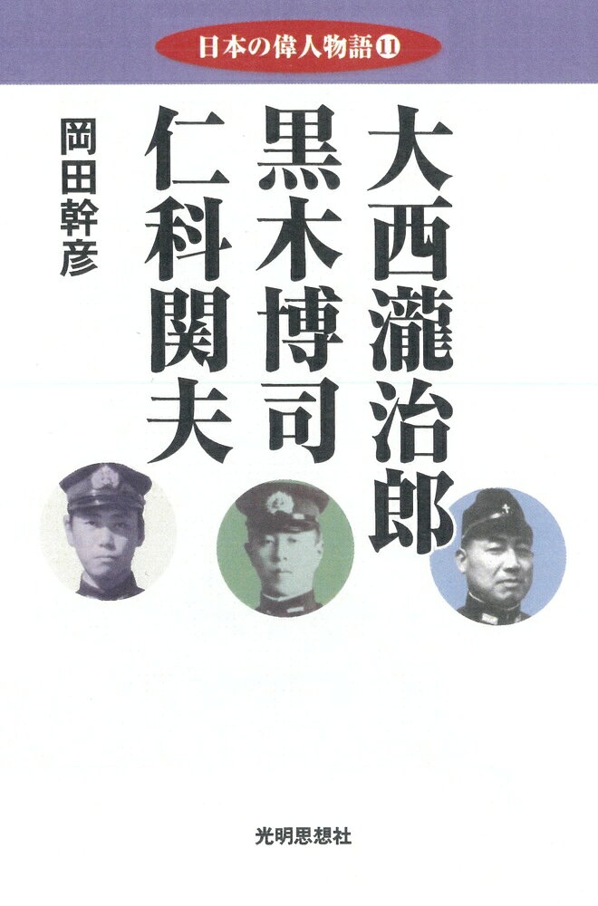 日本の偉人物語11 大西瀧治郎 黒木博司 仁科関夫