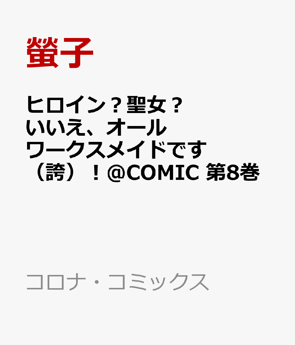ヒロイン？聖女？いいえ、オールワークスメイドです（誇）！@COMIC 第8巻