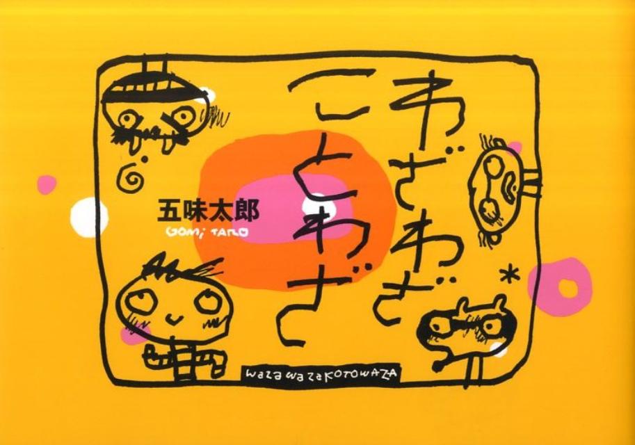 楽天市場】わざわざことわざの通販