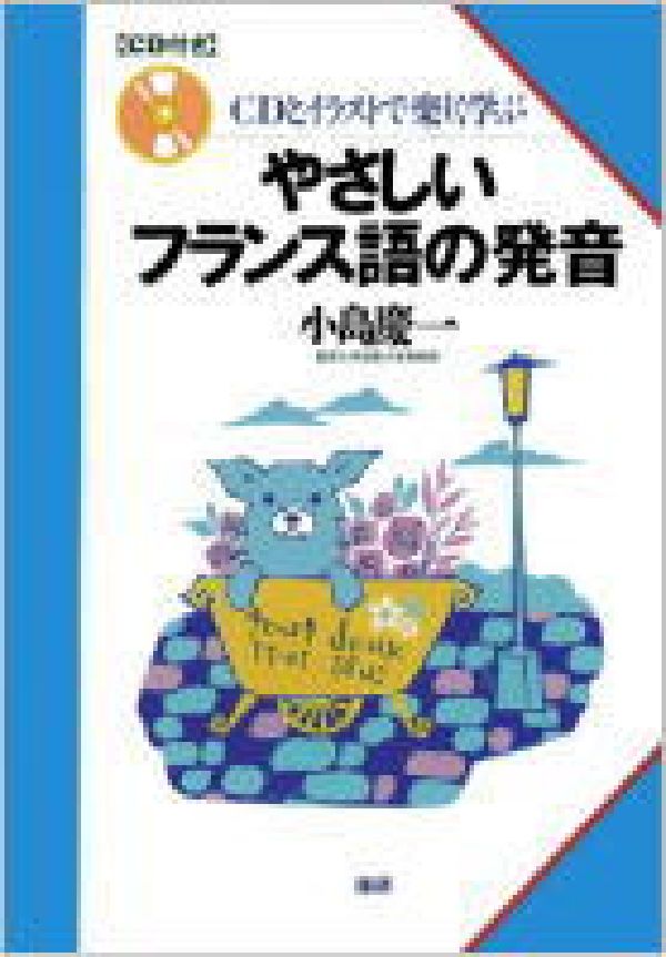 やさしいフランス語の発音