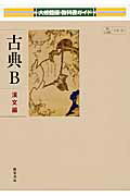 古典B　漢文編 （大修館版教科書ガイド）