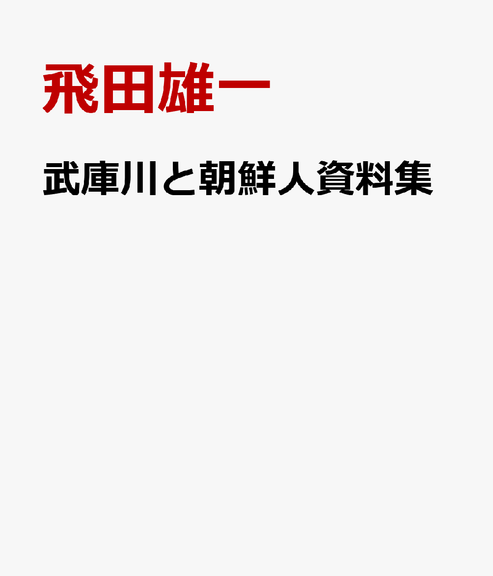 武庫川と朝鮮人資料集