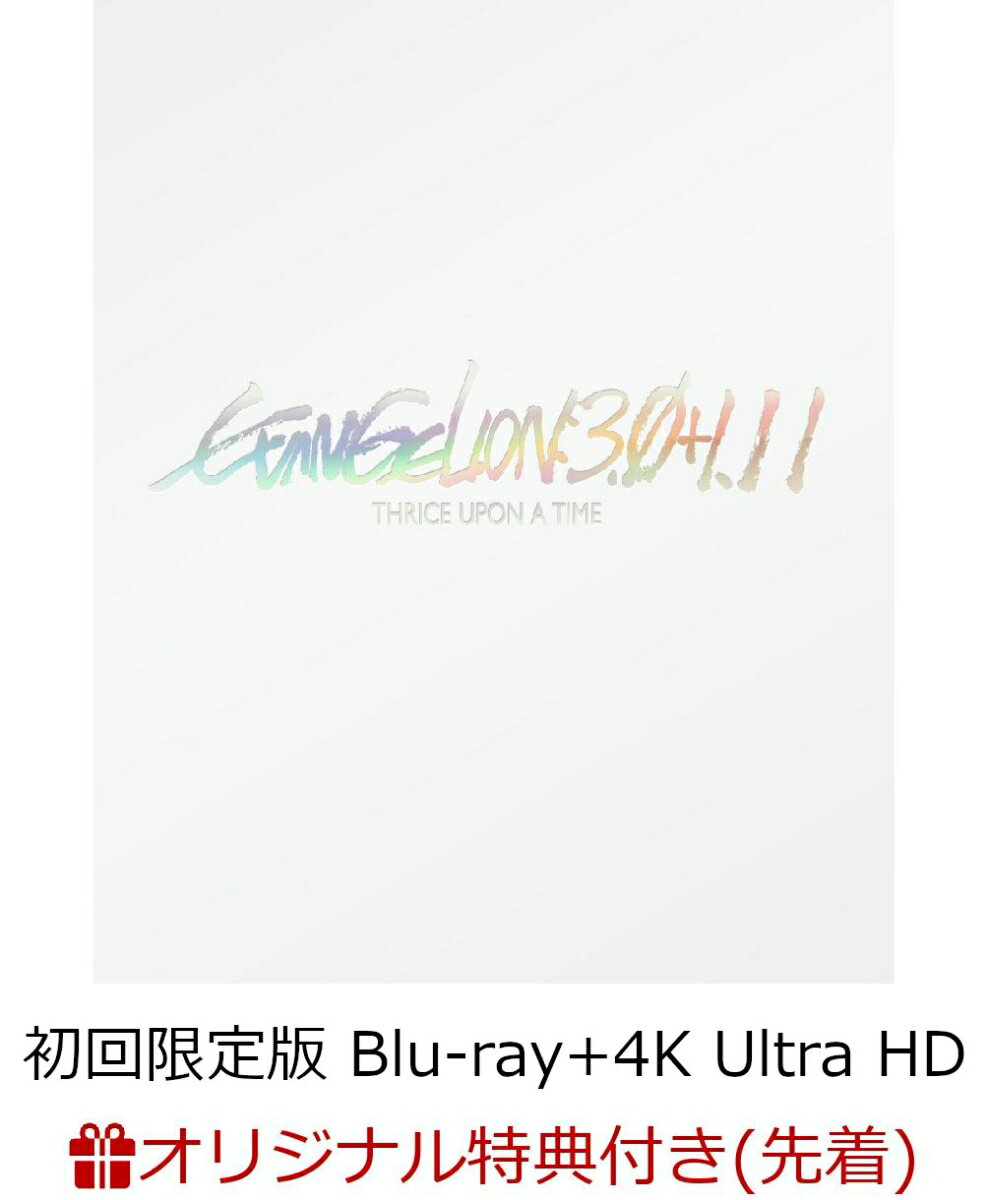 【楽天ブックス限定先着特典】シン・エヴァンゲリオン劇場版　EVANGELION:3.0+1.11 THRICE UPON A TIME【初回限定版】(Blu-ray+4K Ultra HD Blu-ray)【4K ULTRA HD】(アクリルブロック(アヤナミレイ(仮称)))