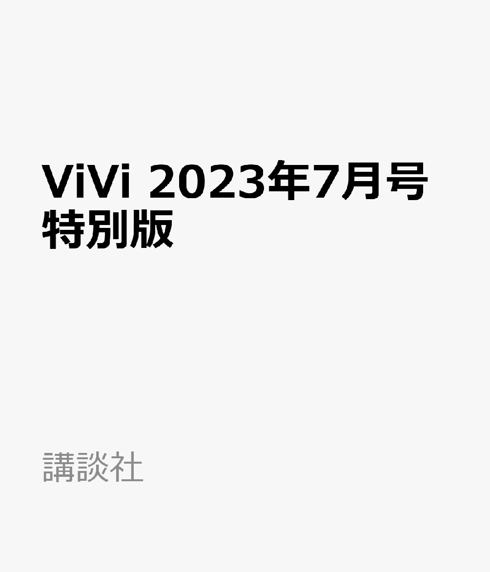 【楽天ブックスならいつでも送料無料】ViVi 2023年7月号特別版