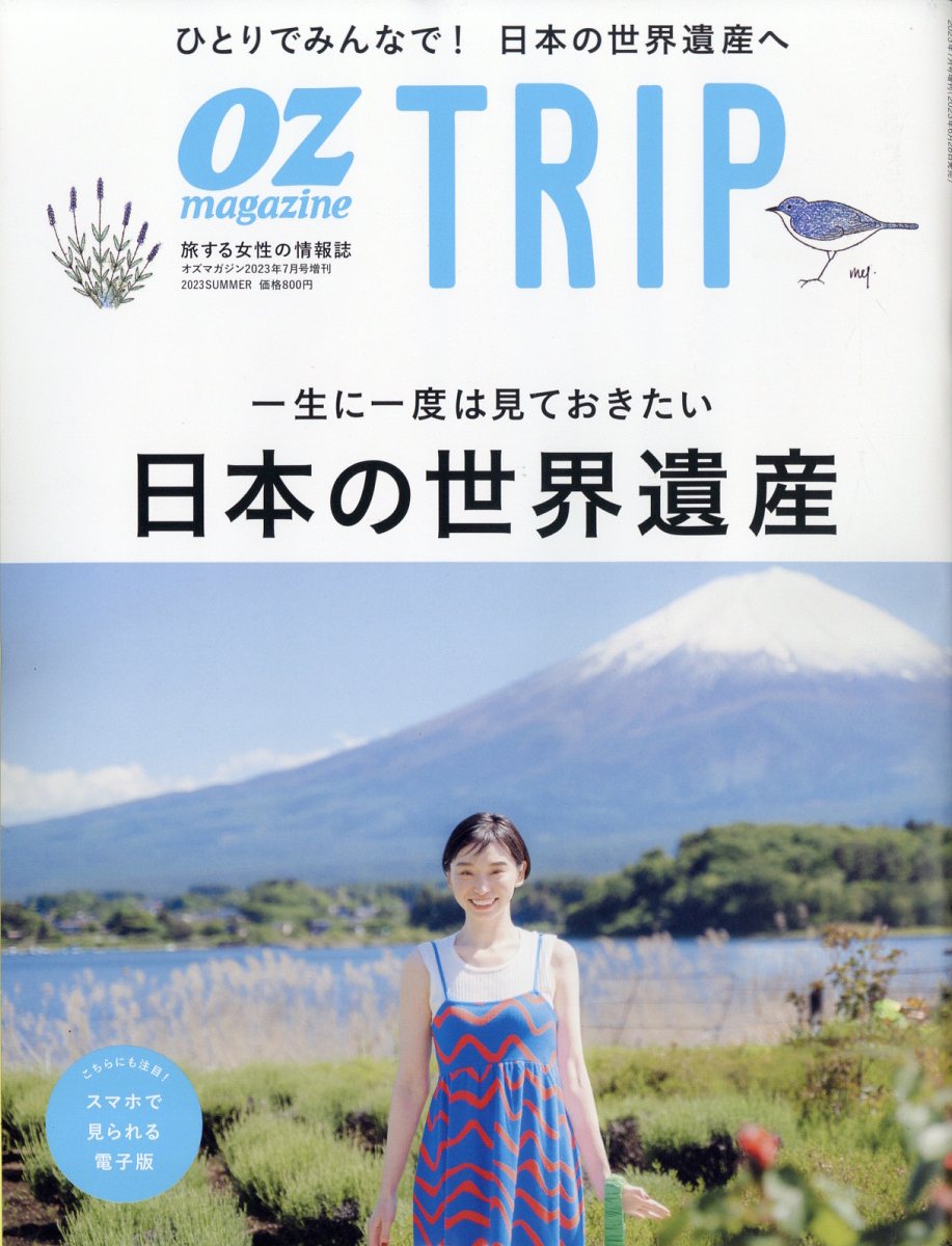 OZ magazine増刊 OZ Trip (オズトリップ) 2023年 7月号 [雑誌]