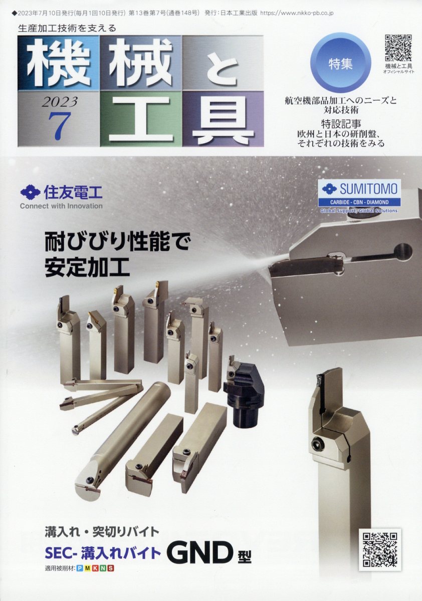 機械と工具 2023年 7月号 [雑誌]