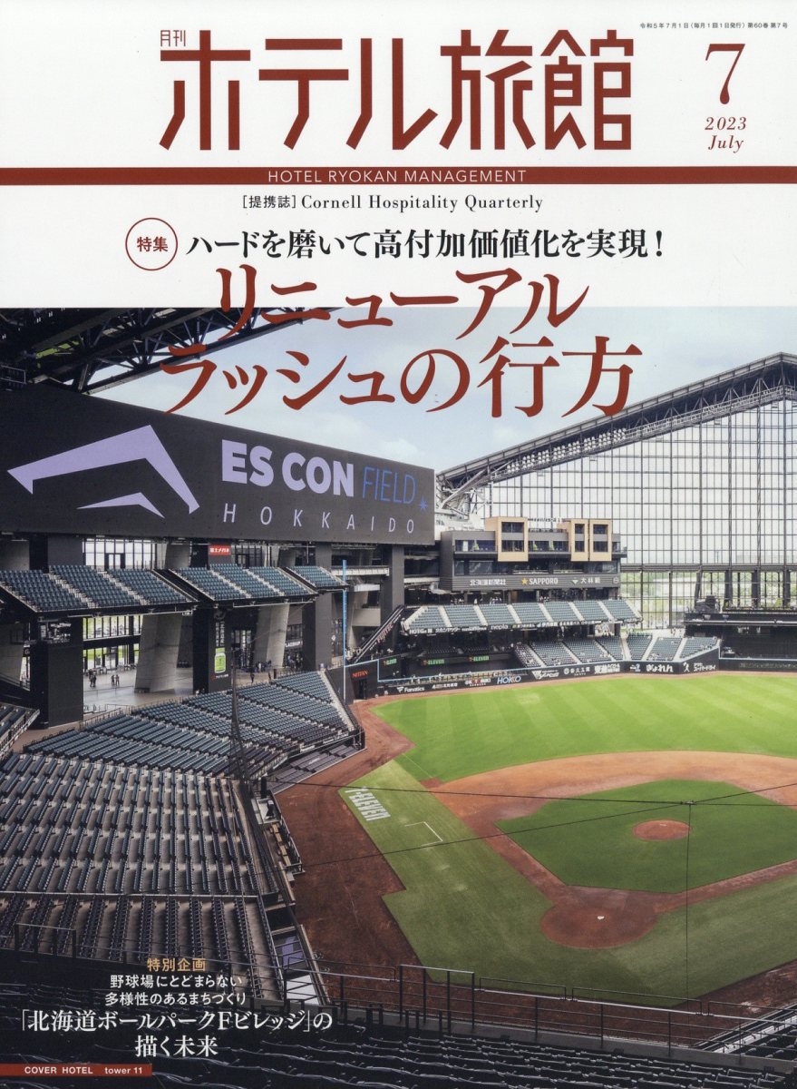 月刊 ホテル旅館 2023年 7月号 [雑誌]
