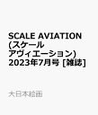 SCALE AVIATION (スケールアヴィエーション) 2023年 7月号 [雑誌]