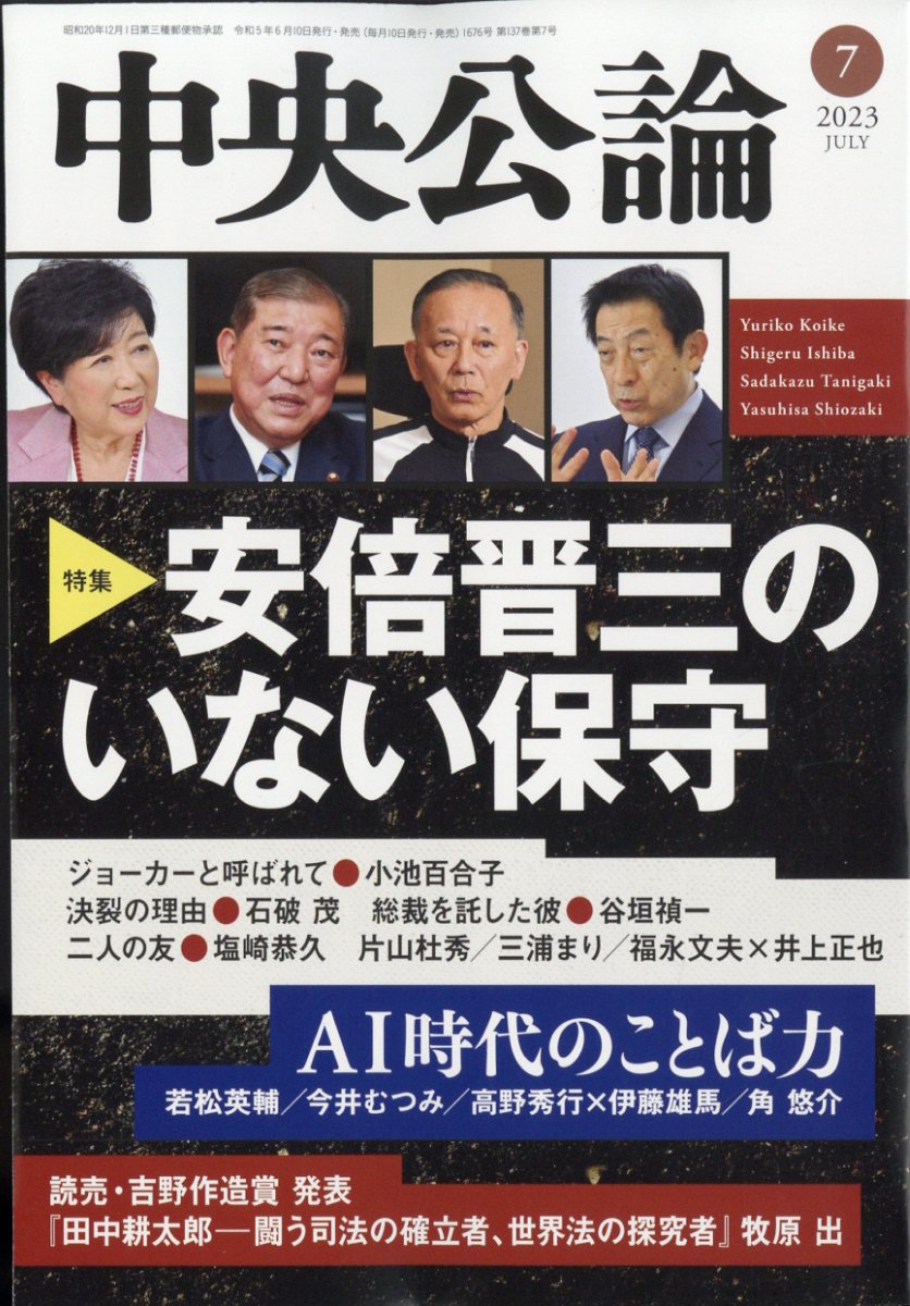 中央公論 2023年 7月号 [雑誌]