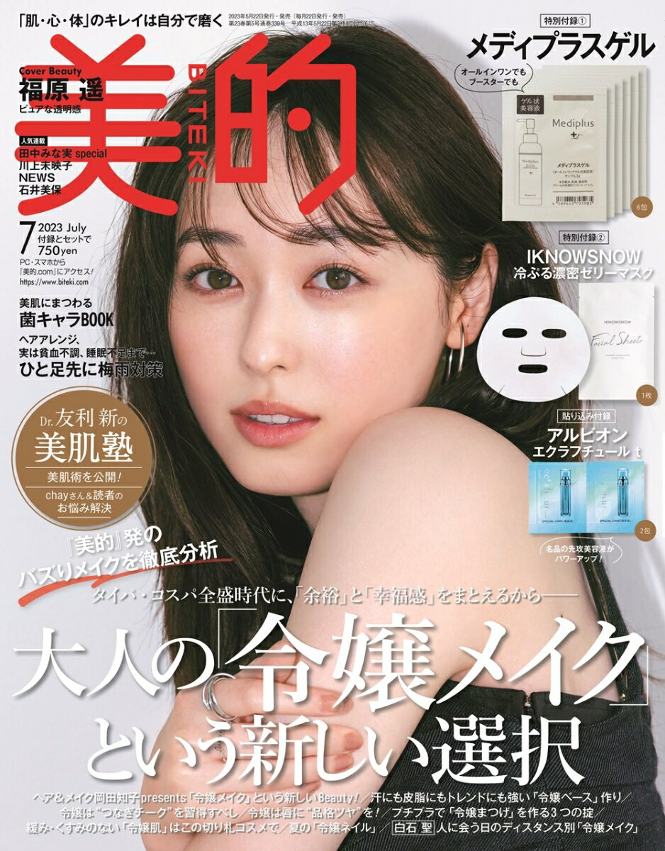 美的 2023年 7月号 [雑誌]