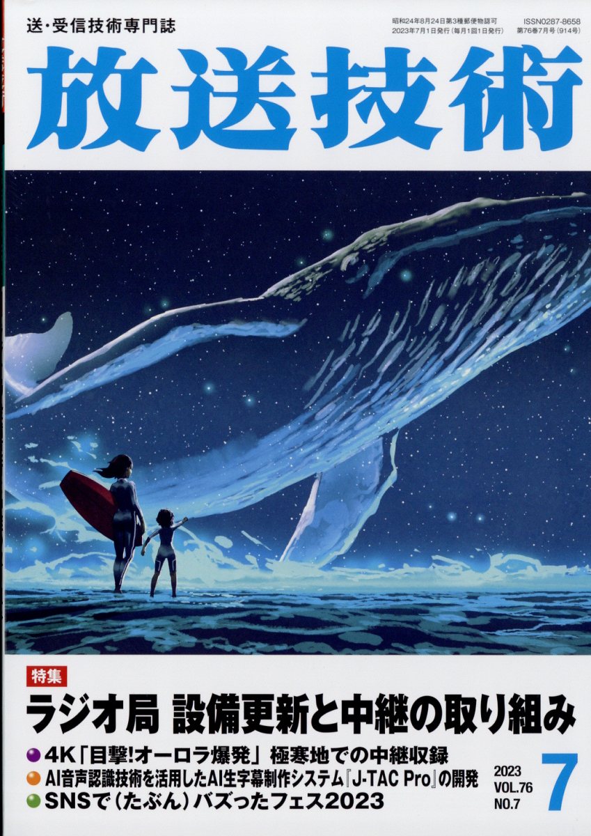 放送技術 2023年 7月号 [雑誌]