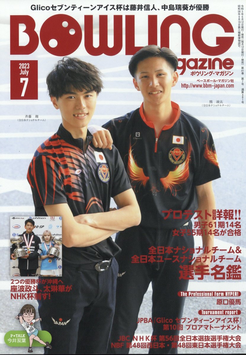 BOWLING magazine (ボウリング・マガジン) 2023年 7月号 [雑誌]