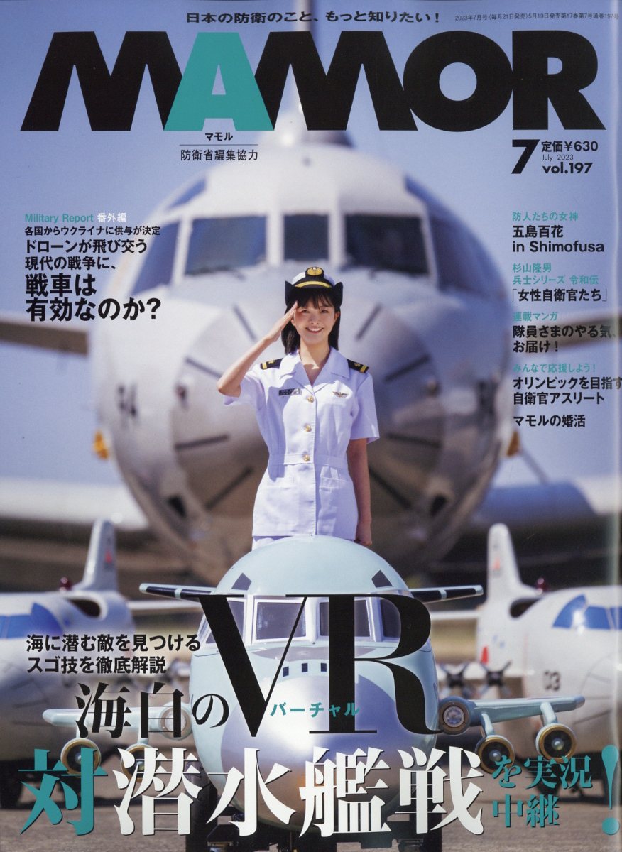 MAMOR (マモル) 2023年 7月号 [雑誌]