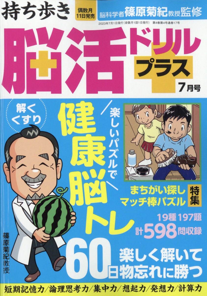 持ち歩き脳活ドリルプラス 2023年 7月号 [雑誌]