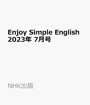 Enjoy Simple English (エンジョイ・シンプル・イングリッシュ) 2023年 7月号 [雑誌]