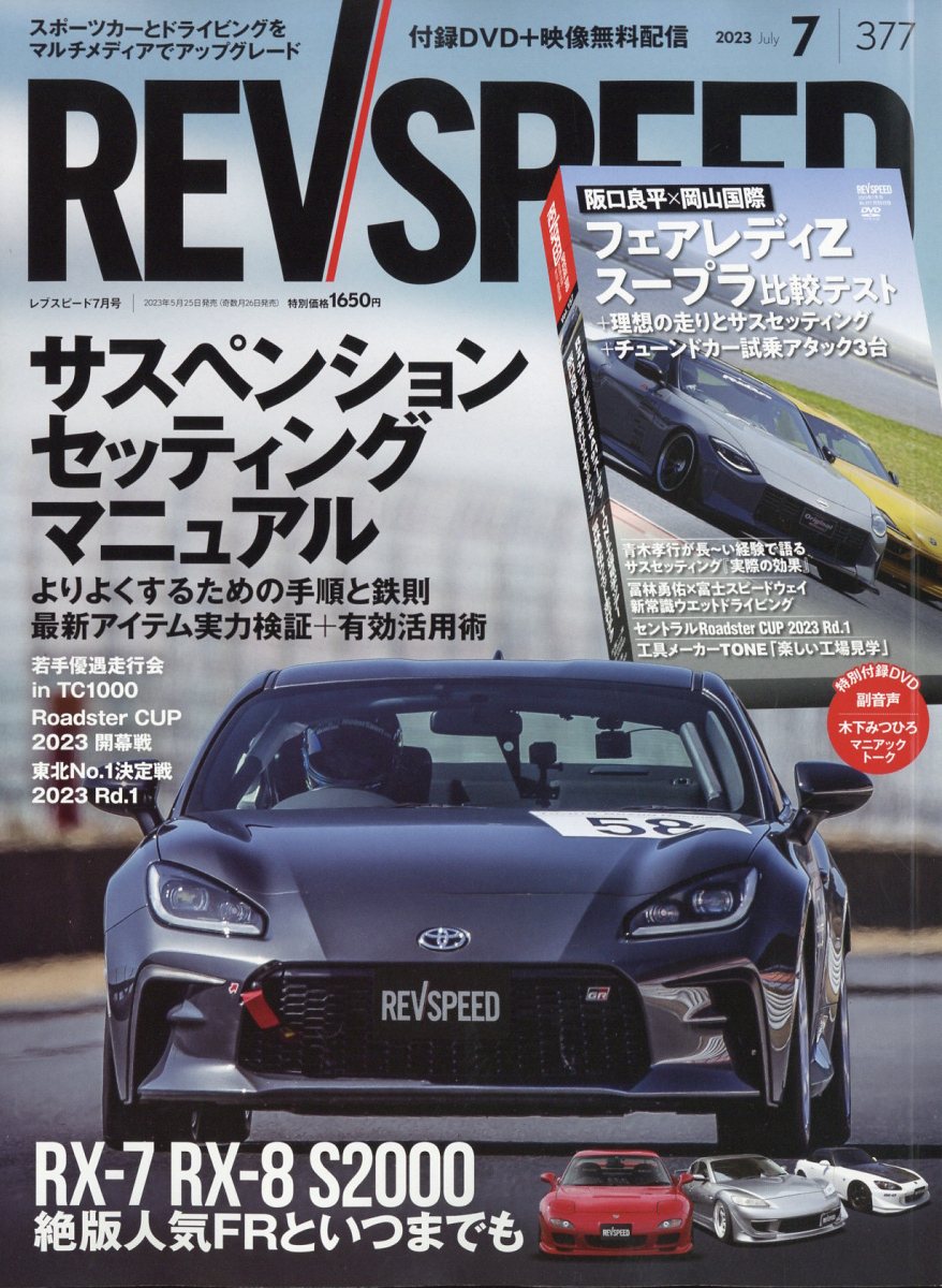 REV SPEED (レブスピード) 2023年 7月号 [雑誌]