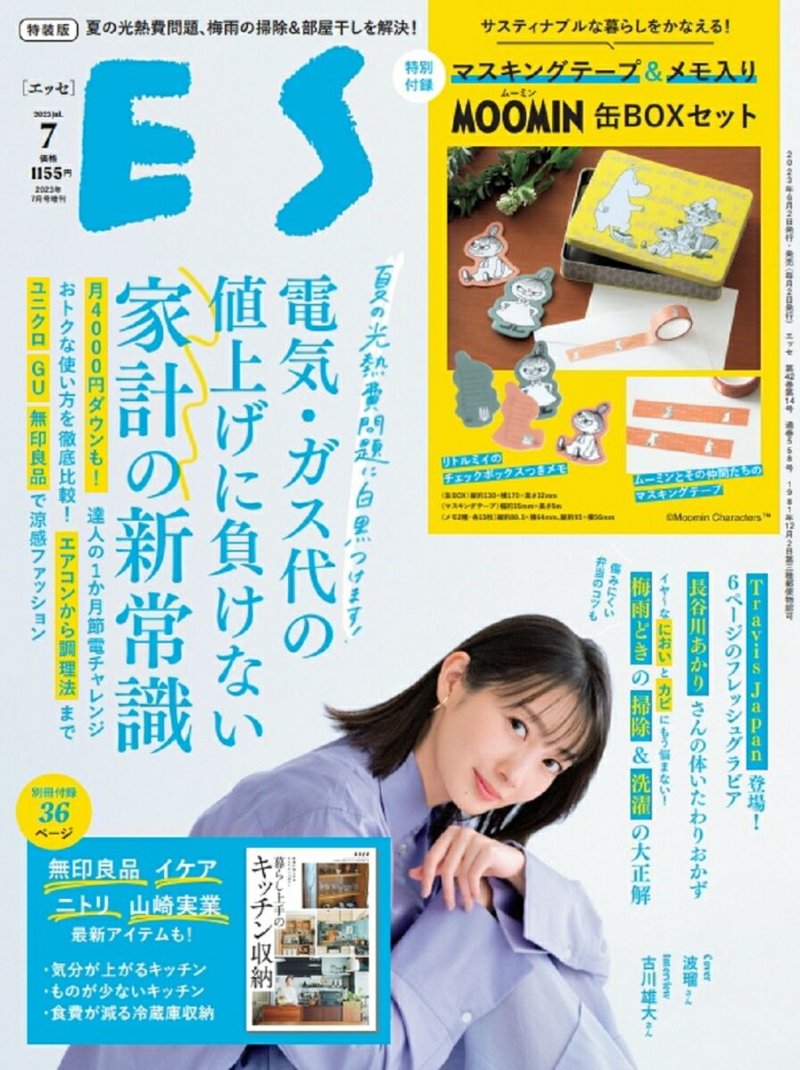 ESSE (エッセ) 2023年 7月号特装版 マスキングテープ＆メモ入り ムーミン缶BOXセット