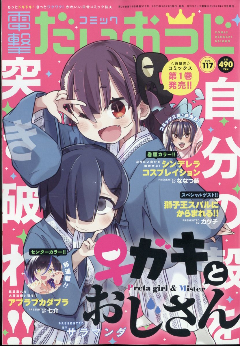 コミック電撃だいおうじ VOL.117 2023年 7月号 [雑誌]